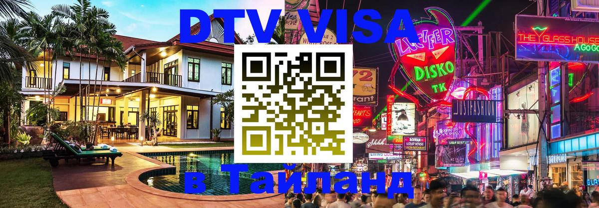 DTV Visa Thailand — прайс и условия, виза без дополнительных документов - 04.10.2025 