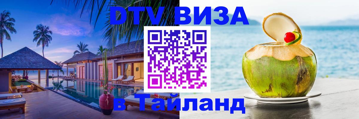 Destination Thailand Visa (DTV виза) 