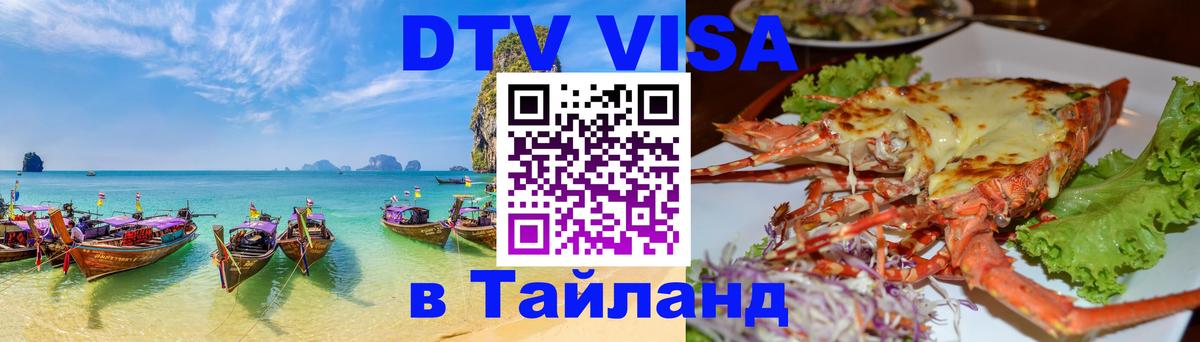 Сколько стоит виза DTV в Тайланд 