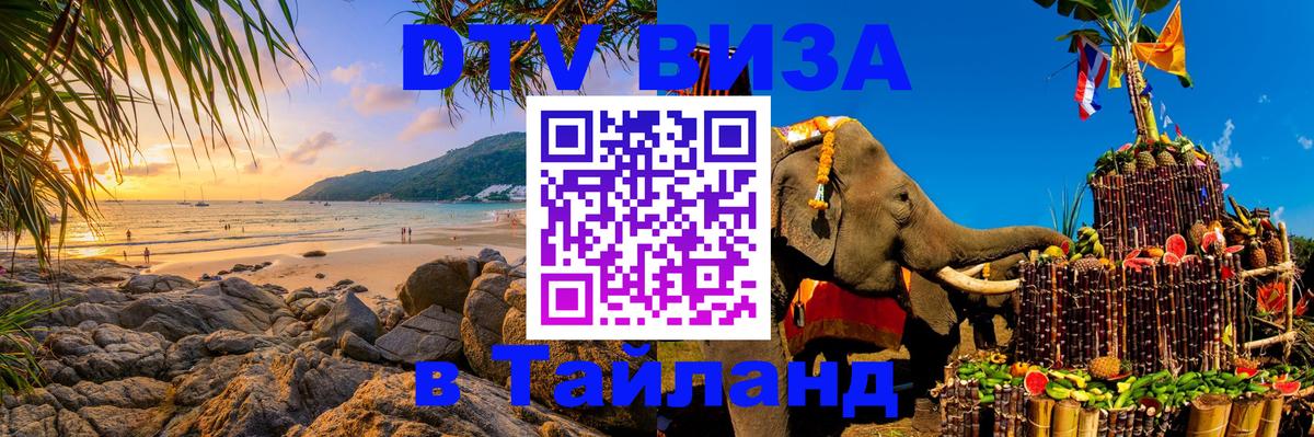 Цены на DTV визу в Таиланд — пакеты услуг, достаточно даже паспорта - 20.11.2025 